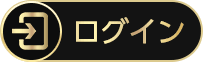 ログイン