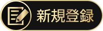 新規登録